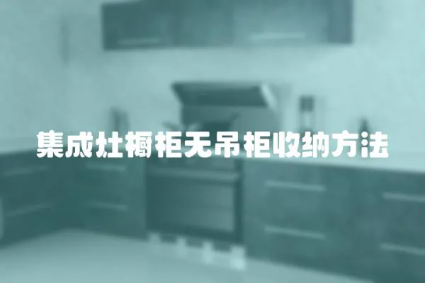 集成灶橱柜无吊柜收纳方法