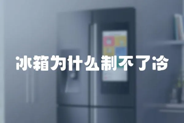 冰箱為什么制不了冷
