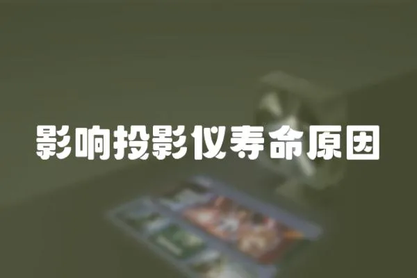 影響投影儀壽命原因