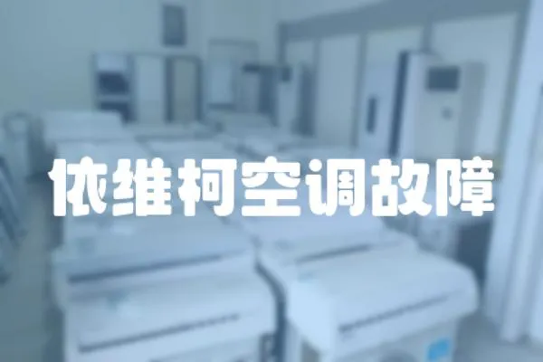 依維柯空調故障