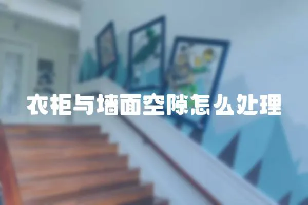 衣柜與墻面空隙怎么處理