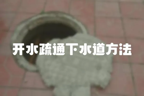 開水疏通下水道方法