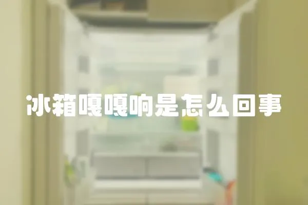 冰箱嘎嘎響是怎么回事