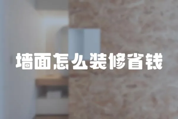 墻面怎么裝修省錢