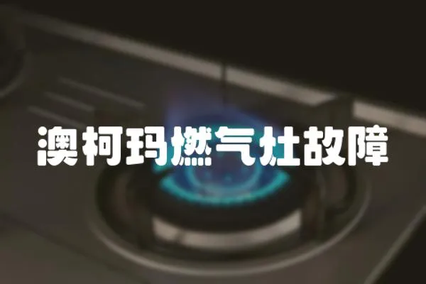 澳柯瑪燃?xì)庠罟收?></a></div>
                    <div   id=