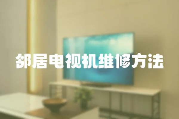 鄰居電視機維修方法