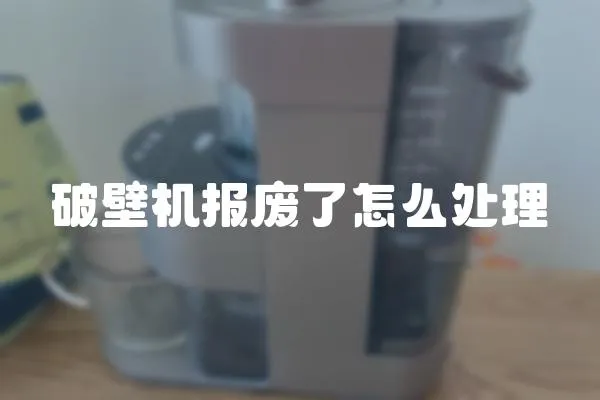 破壁機報廢了怎么處理