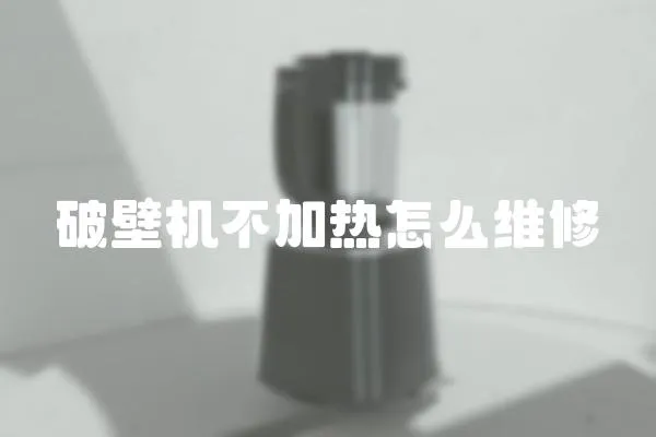 破壁機不加熱怎么維修
