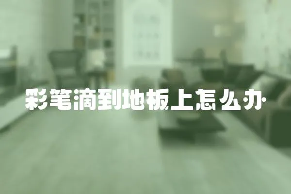 彩筆滴到地板上怎么辦