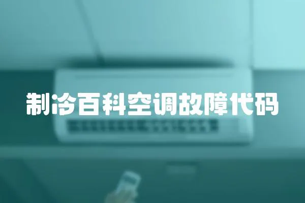制冷百科空調(diào)故障代碼