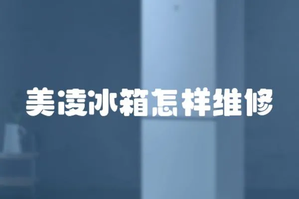 美凌冰箱怎樣維修