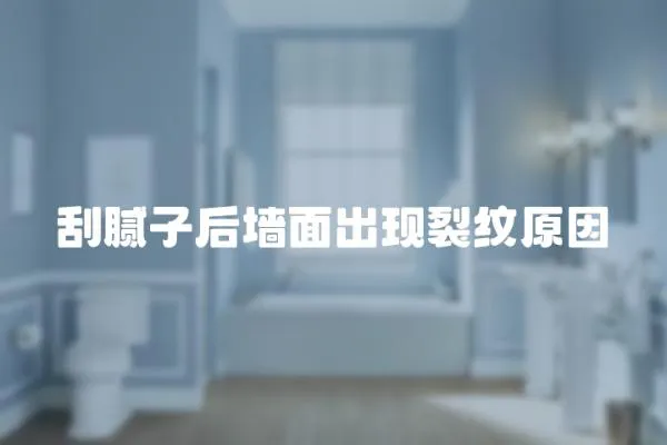 刮膩子后墻面出現裂紋原因