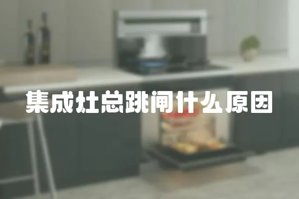 集成灶總跳閘什么原因