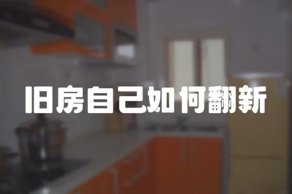 舊房自己如何翻新