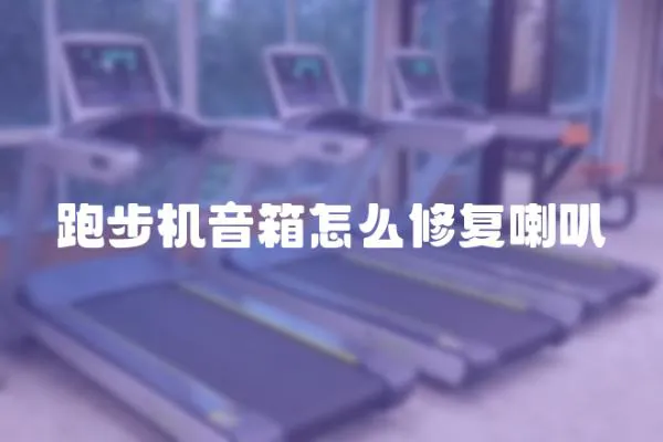 跑步機音箱怎么修復(fù)喇叭
