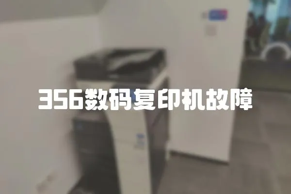 356數碼復印機故障