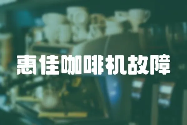 惠佳咖啡機故障