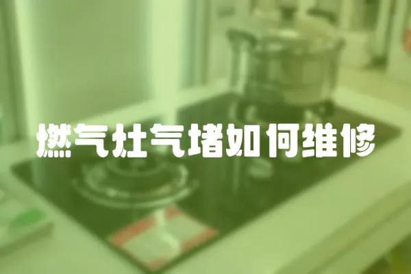 燃?xì)庠顨舛氯绾尉S修