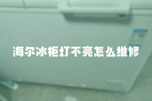 海爾冰柜燈不亮怎么維修