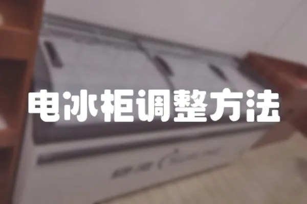 電冰柜調整方法