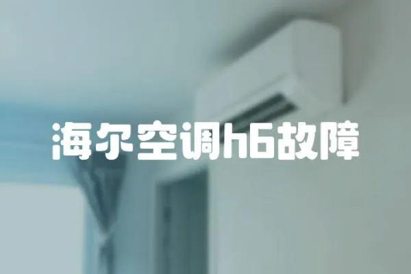 海爾空調(diào)h6故障