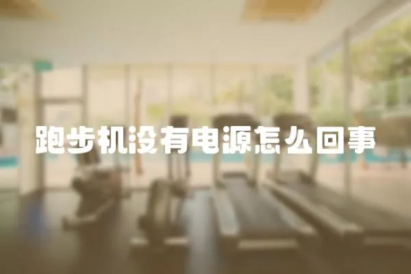 跑步機沒有電源怎么回事