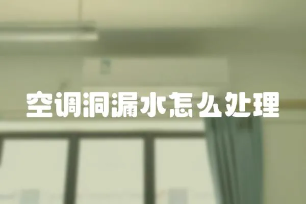 空調(diào)洞漏水怎么處理