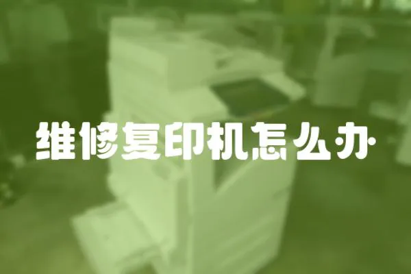 維修復印機怎么辦
