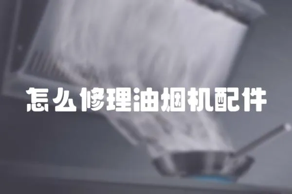 怎么修理油煙機(jī)配件