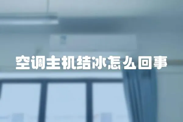 空調主機結冰怎么回事