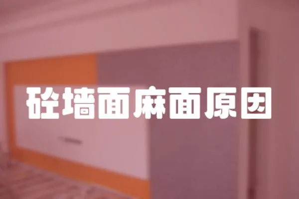 砼墻面麻面原因