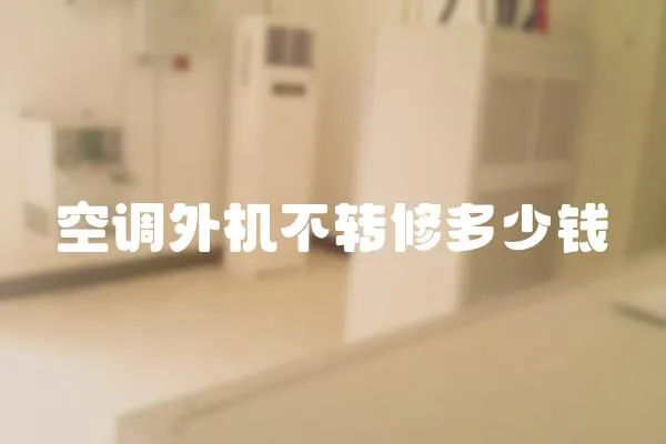 空調外機不轉修多少錢