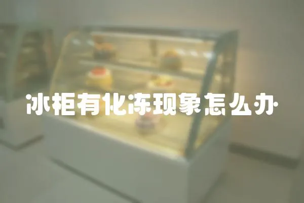 冰柜有化凍現象怎么辦