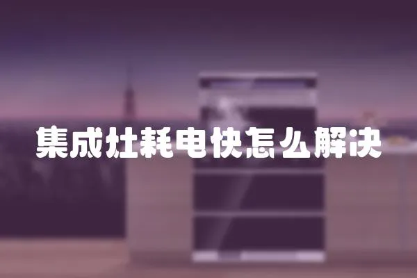 集成灶耗電快怎么解決
