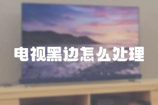 電視黑邊怎么處理