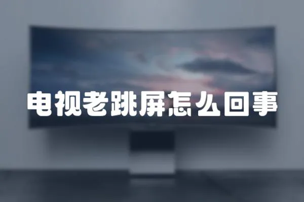 電視老跳屏怎么回事