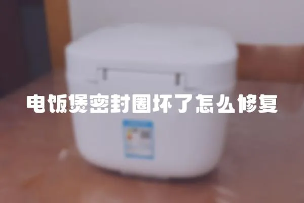 電飯煲密封圈壞了怎么修復