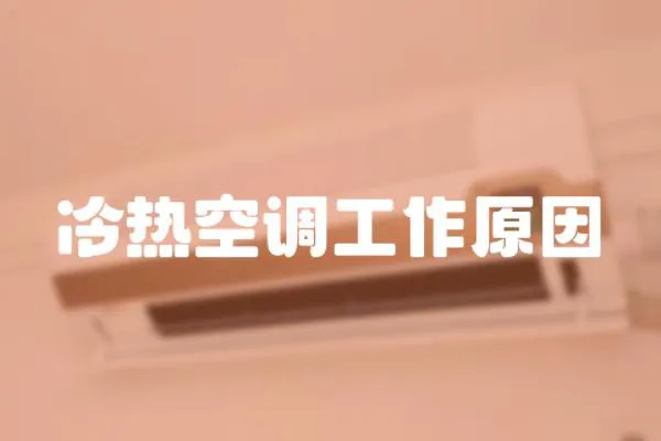 冷熱空調(diào)工作原因