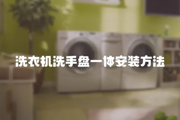 洗衣機洗手盤一體安裝方法