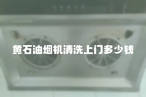 黃石油煙機清洗上門多少錢