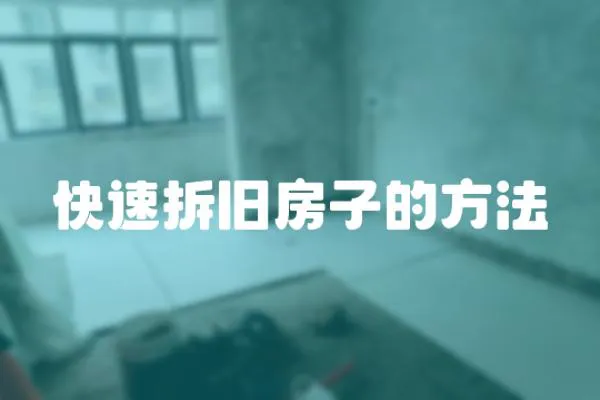 快速拆舊房子的方法