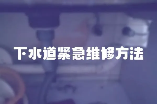 下水道緊急維修方法