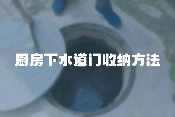 廚房下水道門收納方法