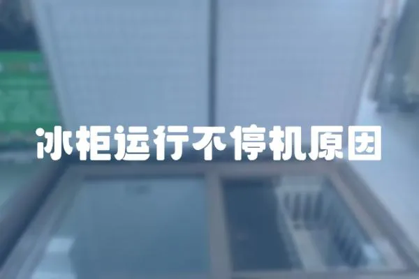冰柜運(yùn)行不停機(jī)原因
