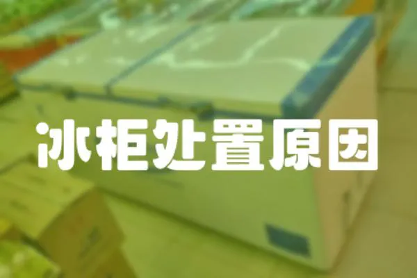 冰柜處置原因