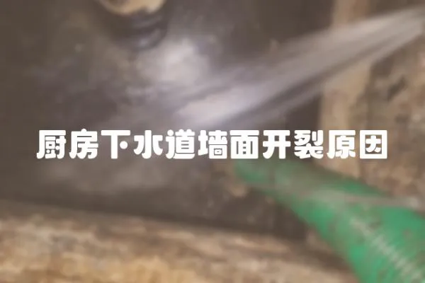 廚房下水道墻面開裂原因