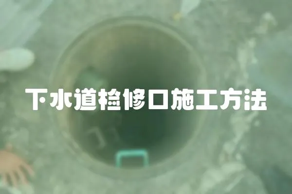 下水道檢修口施工方法