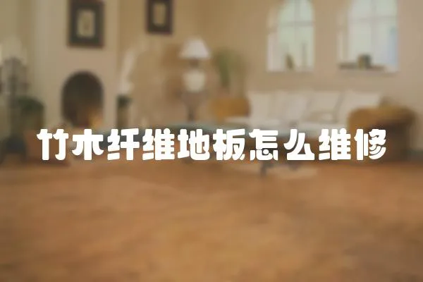 竹木纖維地板怎么維修