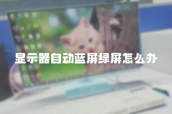 顯示器自動藍屏綠屏怎么辦