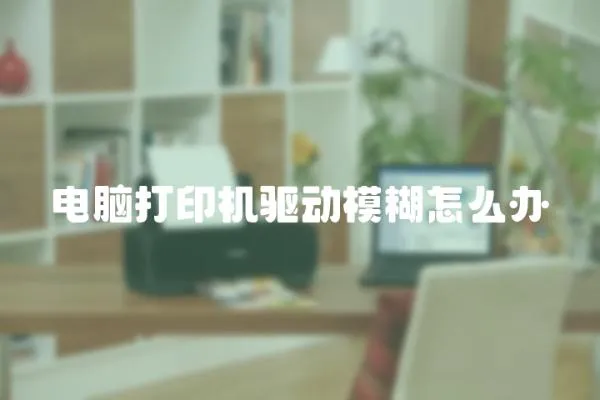 電腦打印機驅動模糊怎么辦